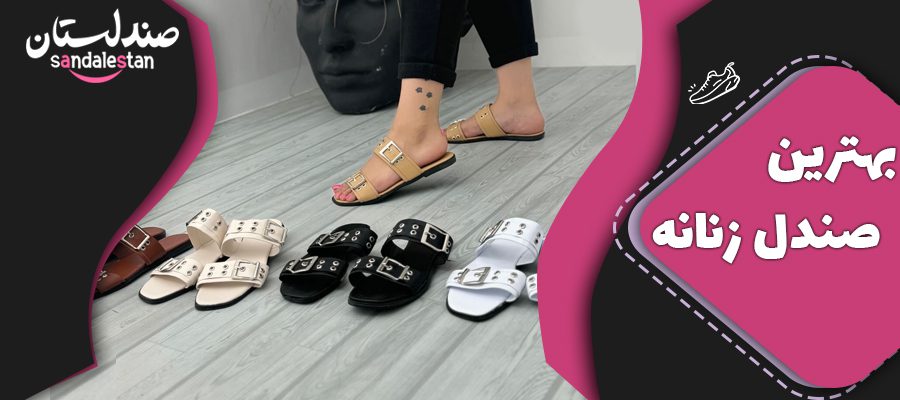 بهترین صندل زنانه